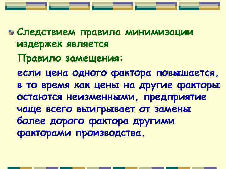 Следствием правила минимизации издержек является Правило замещения: если цена одного фактора повышается, в то
