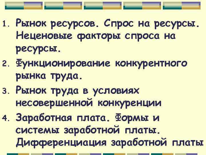1. 2. 3. 4. Рынок ресурсов. Спрос на ресурсы. Неценовые факторы спроса на ресурсы.