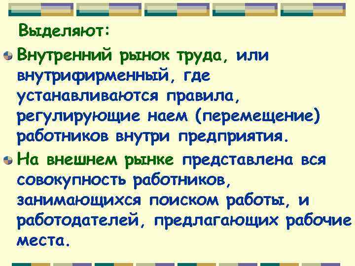 Выделяют: Внутренний рынок труда, или внутрифирменный, где устанавливаются правила, регулирующие наем (перемещение) работников внутри