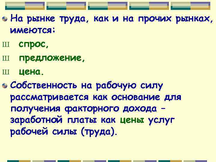 На рынке труда, как и на прочих рынках, имеются: Ш спрос, Ш предложение, Ш