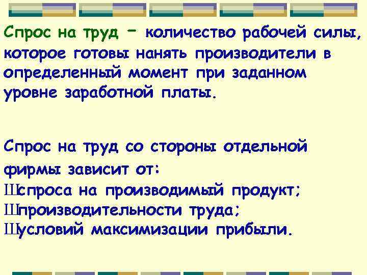 Спрос на труд – количество рабочей силы, которое готовы нанять производители в определенный момент