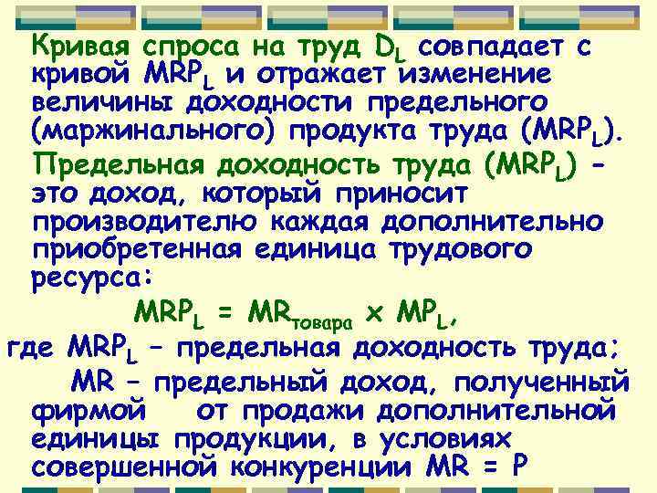 Кривая спроса на труд DL совпадает с кривой MRPL и отражает изменение величины доходности