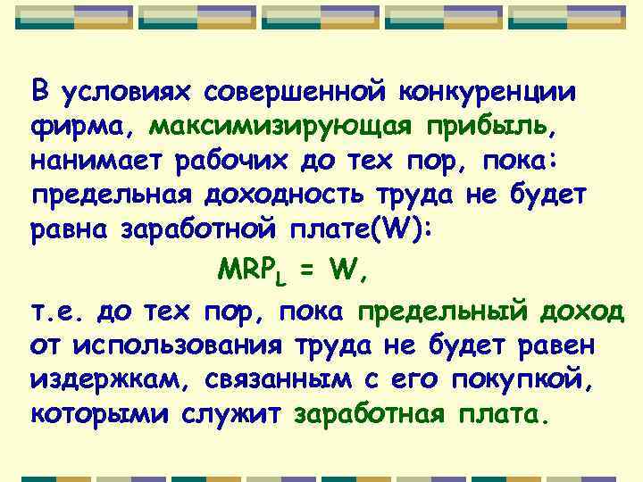 В условиях совершенной конкуренции фирма, максимизирующая прибыль, нанимает рабочих до тех пор, пока: предельная