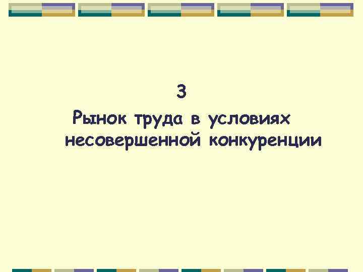 3 Рынок труда в условиях несовершенной конкуренции 
