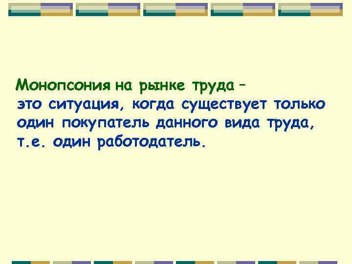 Монопсония на рынке труда – это ситуация, когда существует только один покупатель данного вида