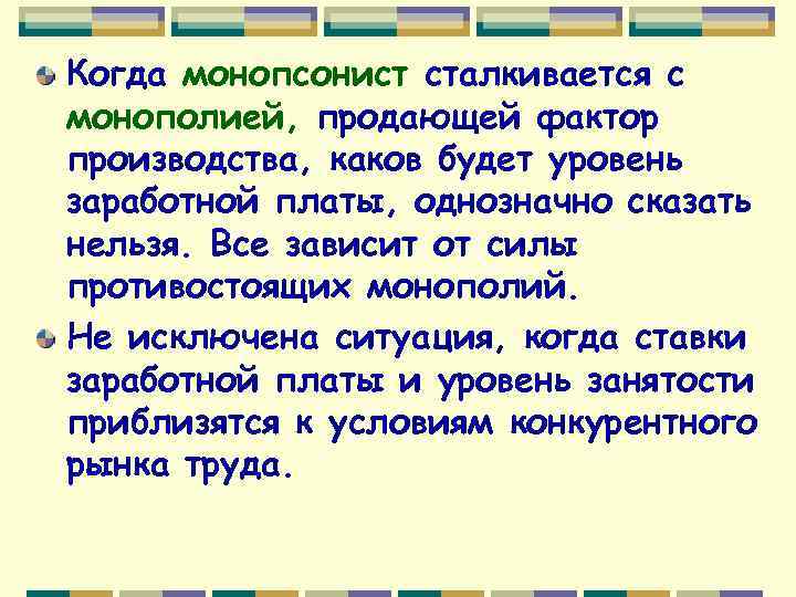 Когда монопсонист сталкивается с монополией, продающей фактор производства, каков будет уровень заработной платы, однозначно