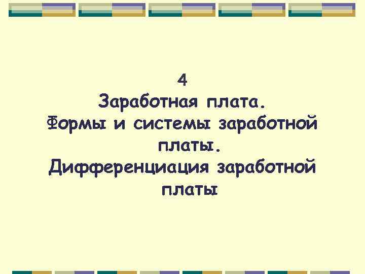 4 Заработная плата. Формы и системы заработной платы. Дифференциация заработной платы 