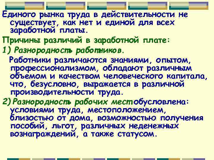 Единого рынка труда в действительности не существует, как нет и единой для всех заработной
