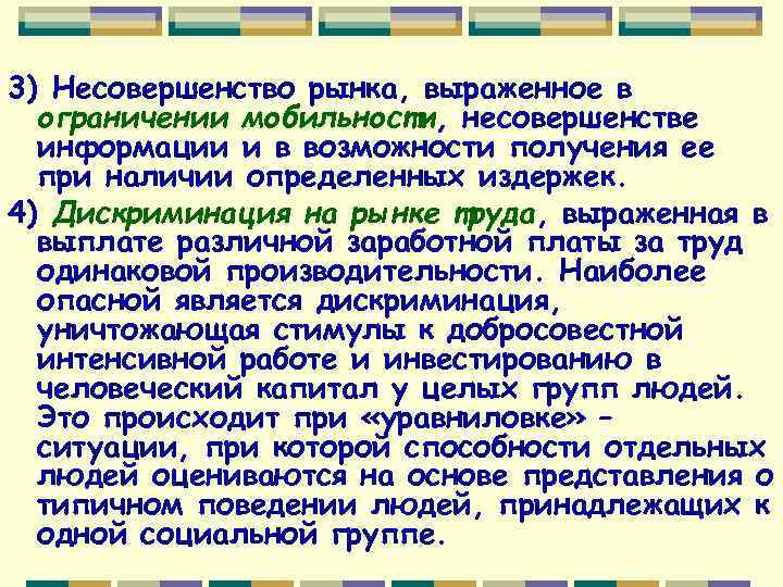 3) Несовершенство рынка, выраженное в ограничении мобильности, несовершенстве информации и в возможности получения ее