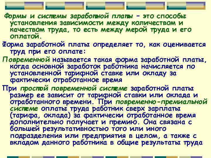Формы и системы заработной платы – это способы установления зависимости между количеством и качеством