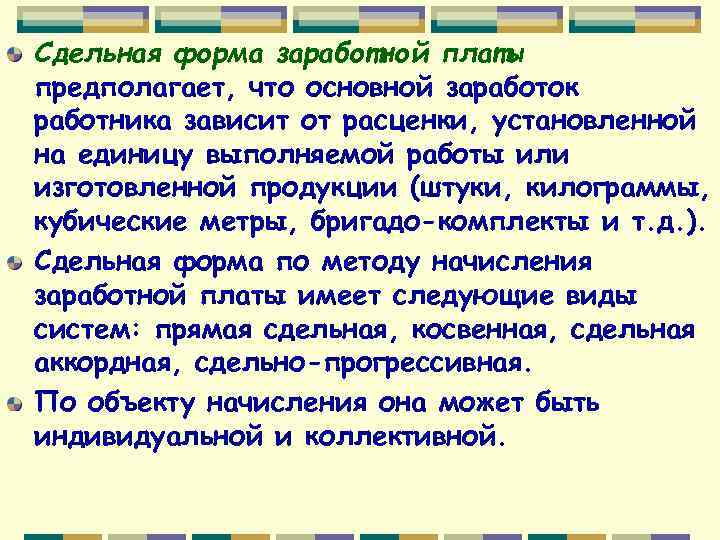 Сдельная форма заработной платы предполагает, что основной заработок работника зависит от расценки, установленной на