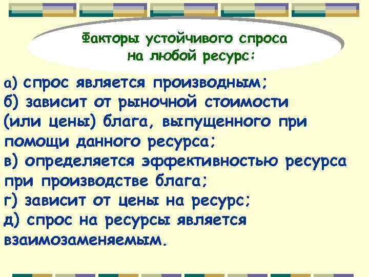 Факторы устойчивого спроса на любой ресурс: а) спрос является производным; б) зависит от рыночной