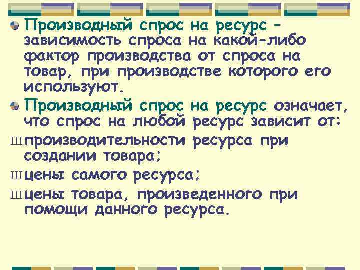 Производный спрос на ресурс – зависимость спроса на какой-либо фактор производства от спроса на
