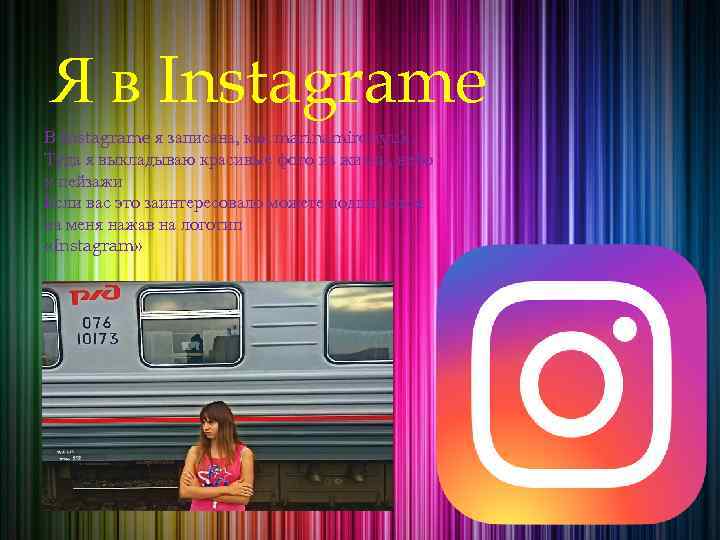 Яв ЯInstagrame в Instagrame В Instagrame я записана, как marinamironyuk. Туда я выкладываю красивые