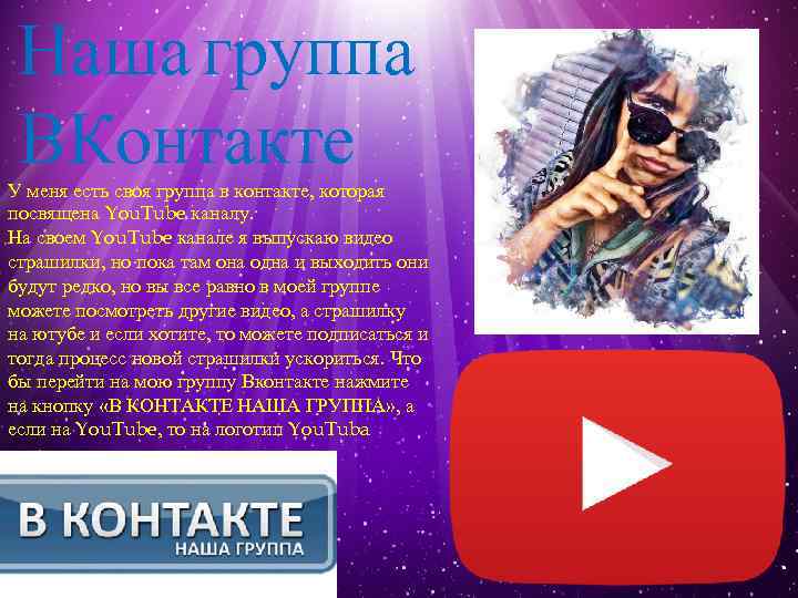 Моя Наша группа ВКонтакте У меня есть своя группа в контакте, которая посвящена You.
