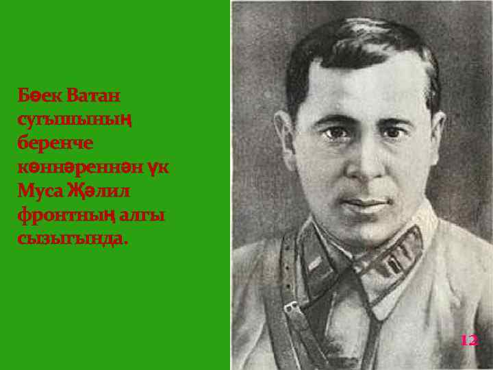 Бөек Ватан сугышының беренче көннәреннән үк Муса Җәлил фронтның алгы сызыгында. 12 10 