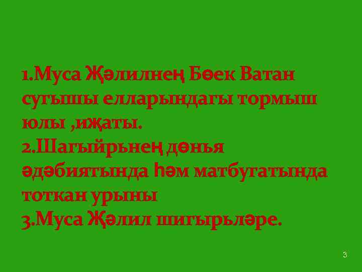 1. Муса Җәлилнең Бөек Ватан сугышы елларындагы тормыш юлы , иҗаты. 2. Шагыйрьнең дөнья