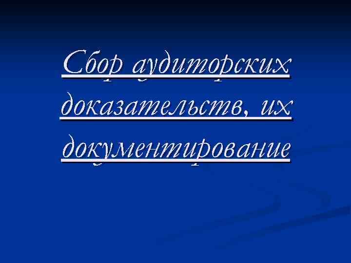 Сбор аудиторских доказательств, их документирование 