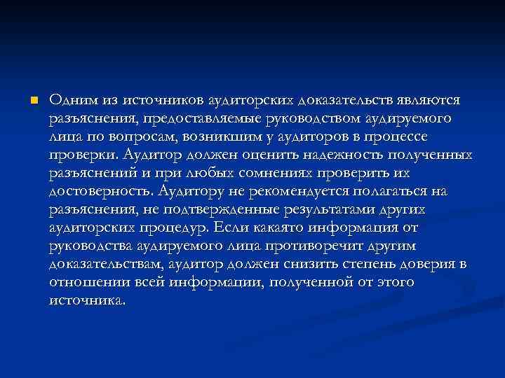 n Одним из источников аудиторских доказательств являются разъяснения, предоставляемые руководством аудируемого лица по вопросам,