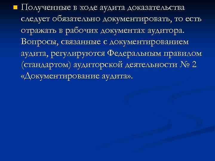 n Полученные в ходе аудита доказательства следует обязательно документировать, то есть отражать в рабочих