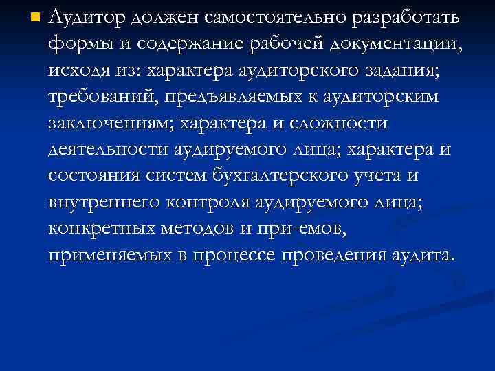 n Аудитор должен самостоятельно разработать формы и содержание рабочей документации, исходя из: характера аудиторского