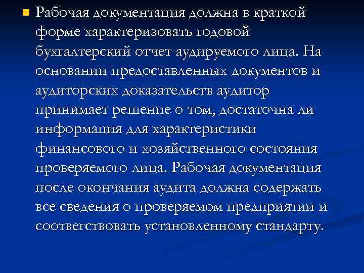 n Рабочая документация должна в краткой форме характеризовать годовой бухгалтерский отчет аудируемого лица. На