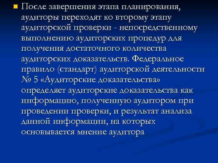 n После завершения этапа планирования, аудиторы переходят ко второму этапу аудиторской проверки - непосредственному