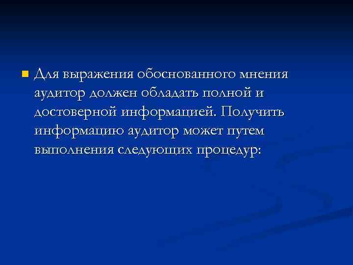 n Для выражения обоснованного мнения аудитор должен обладать полной и достоверной информацией. Получить информацию