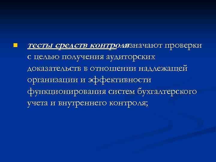 n тесты средств контроля - означают проверки с целью получения аудиторских доказательств в отношении