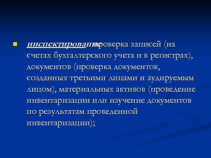 n инспектирование - проверка записей (на счетах бухгалтерского учета и в регистрах), документов (проверка