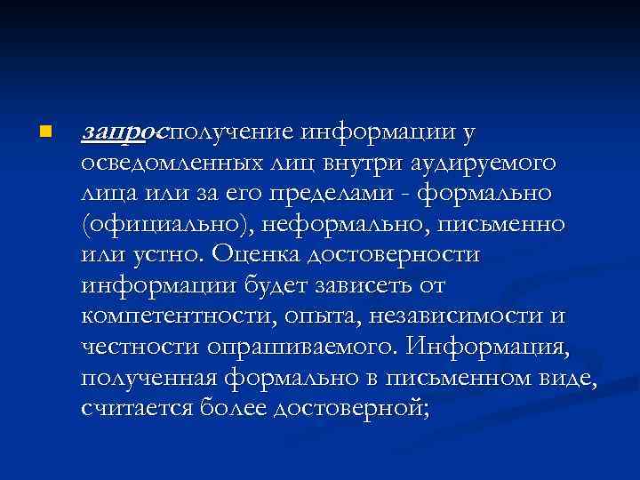 n запрос получение информации у - осведомленных лиц внутри аудируемого лица или за его