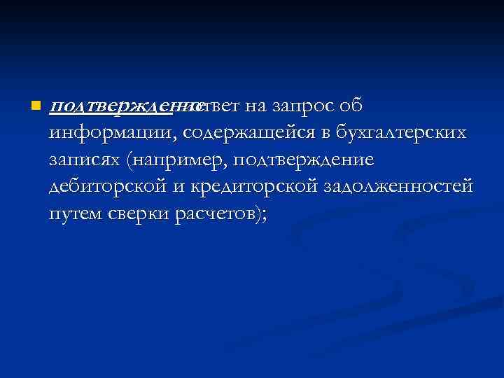 n подтверждение - ответ на запрос об информации, содержащейся в бухгалтерских записях (например, подтверждение