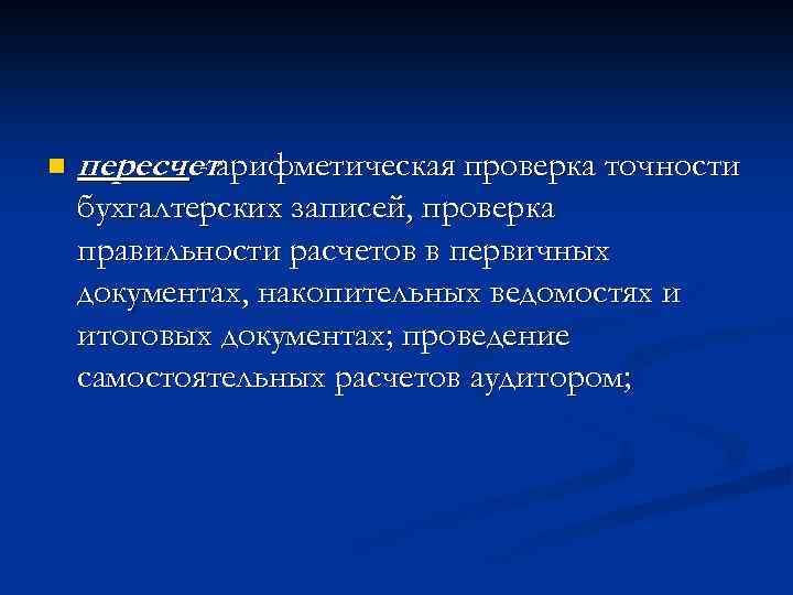 n пересчетарифметическая проверка точности бухгалтерских записей, проверка правильности расчетов в первичных документах, накопительных ведомостях