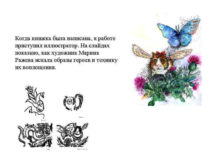 Когда книжка была написана, к работе приступил иллюстратор. На слайдах показано, как художник Марина
