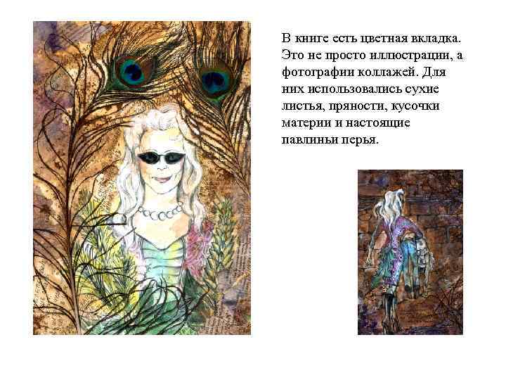 В книге есть цветная вкладка. Это не просто иллюстрации, а фотографии коллажей. Для них