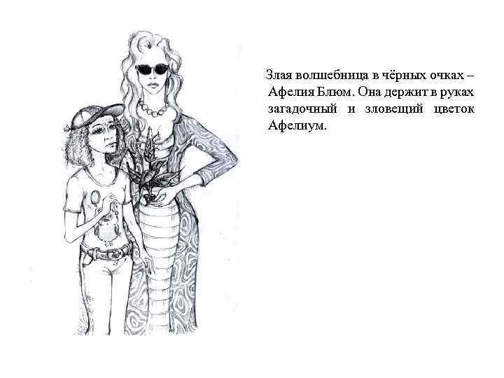 Злая волшебница в чёрных очках – Афелия Блюм. Она держит в руках загадочный и