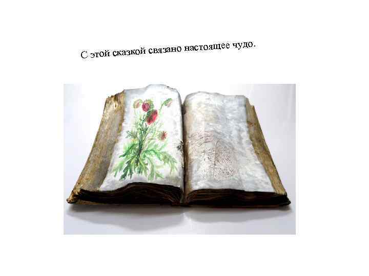 удо. язано настоящее ч С этой сказкой св 