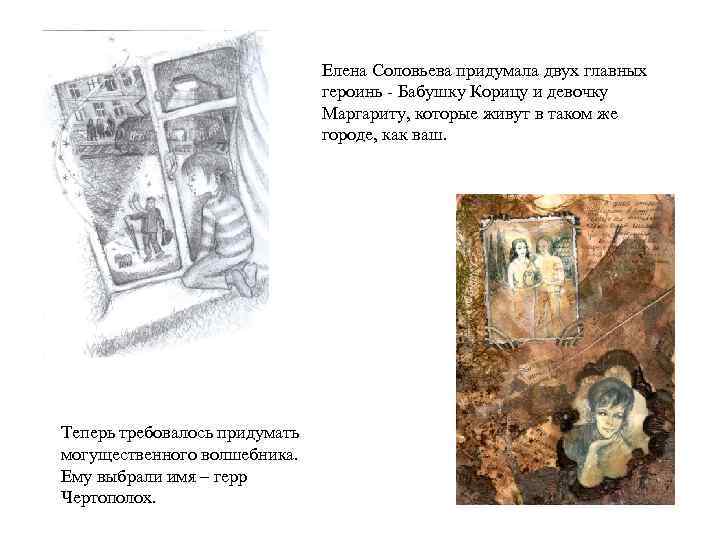 Елена Соловьева придумала двух главных героинь - Бабушку Корицу и девочку Маргариту, которые живут