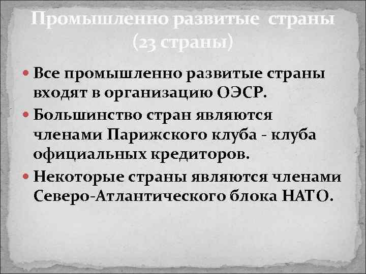 Промышленно развитые страны (23 страны) Все промышленно развитые страны входят в организацию ОЭСР. Большинство