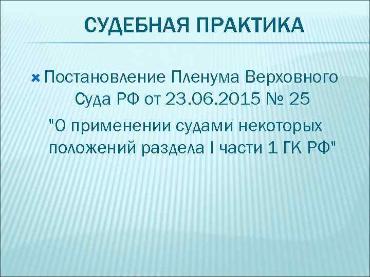 СУДЕБНАЯ ПРАКТИКА Постановление Пленума Верховного Суда РФ от 23. 06. 2015 № 25 