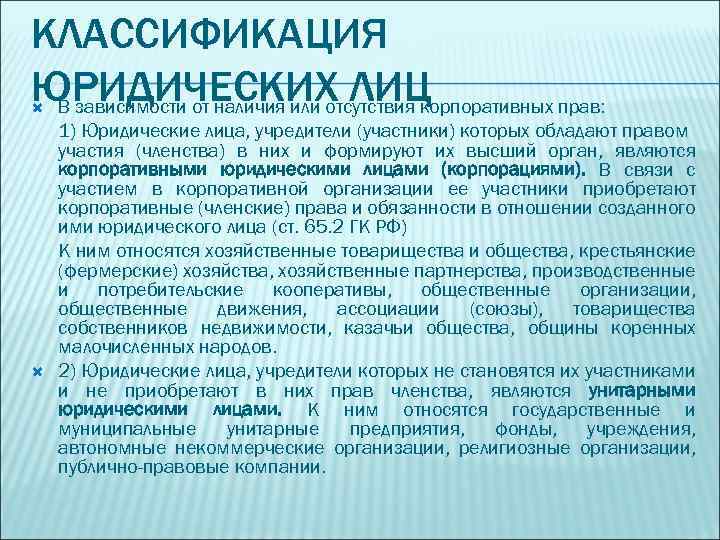 Учредителями участниками организаций. Классификация корпоративных прав. Учредители (участники) юридических лиц. Корпоративное право юридические лица. Юридические лица учредители которых имеют корпоративные права.