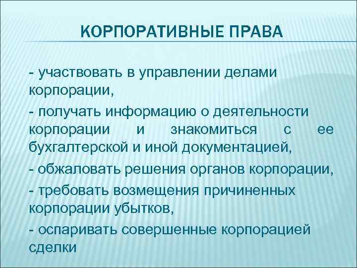 КОРПОРАТИВНЫЕ ПРАВА - участвовать в управлении делами корпорации, - получать информацию о деятельности корпорации