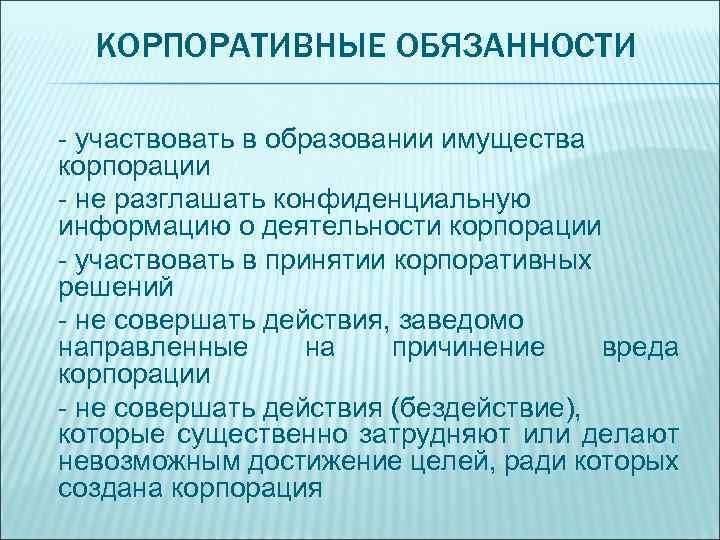 КОРПОРАТИВНЫЕ ОБЯЗАННОСТИ - участвовать в образовании имущества корпорации - не разглашать конфиденциальную информацию о