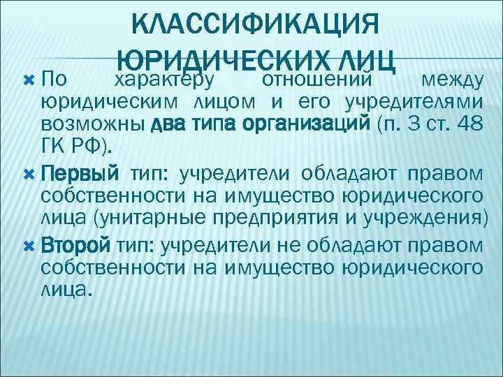  По КЛАССИФИКАЦИЯ ЮРИДИЧЕСКИХ ЛИЦ характеру отношений между юридическим лицом и его учредителями возможны