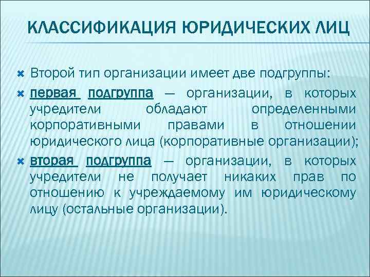 КЛАССИФИКАЦИЯ ЮРИДИЧЕСКИХ ЛИЦ Второй тип организации имеет две подгруппы: первая подгруппа — организации, в