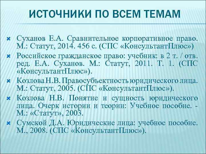 ИСТОЧНИКИ ПО ВСЕМ ТЕМАМ Суханов Е. А. Сравнительное корпоративное право. М. : Статут, 2014.