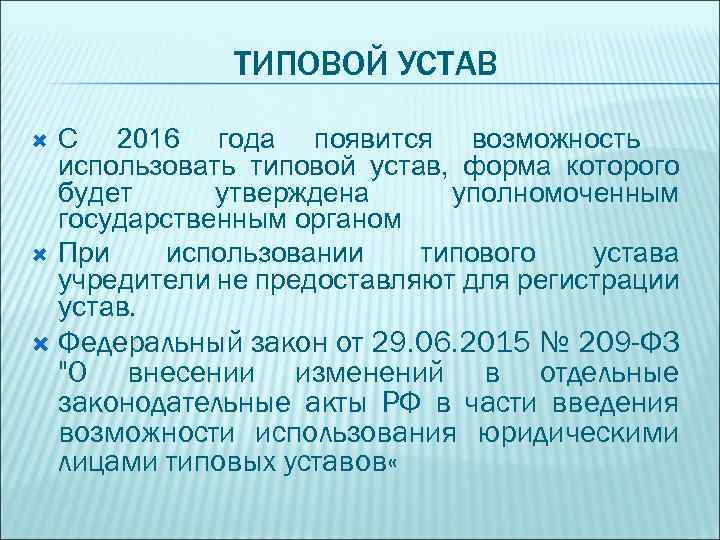 ТИПОВОЙ УСТАВ С 2016 года появится возможность использовать типовой устав, форма которого будет утверждена