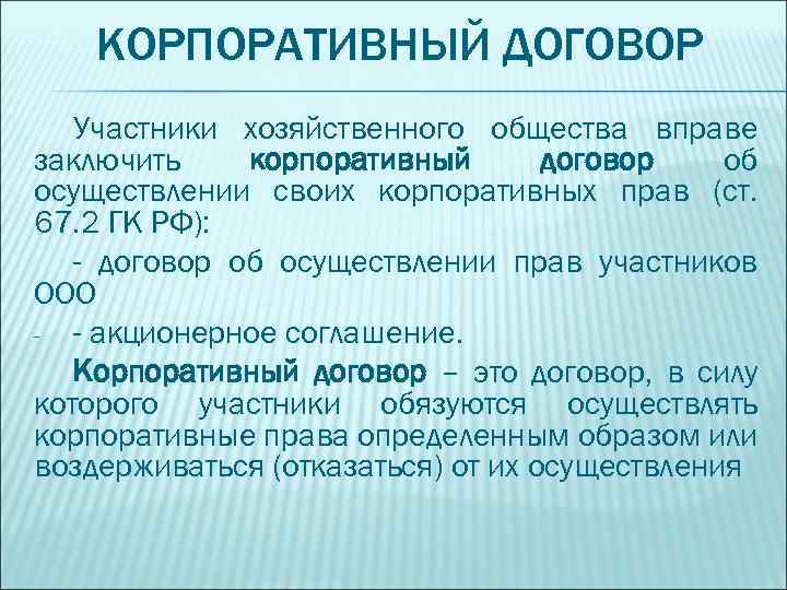 КОРПОРАТИВНЫЙ ДОГОВОР Участники хозяйственного общества вправе заключить корпоративный договор об осуществлении своих корпоративных прав