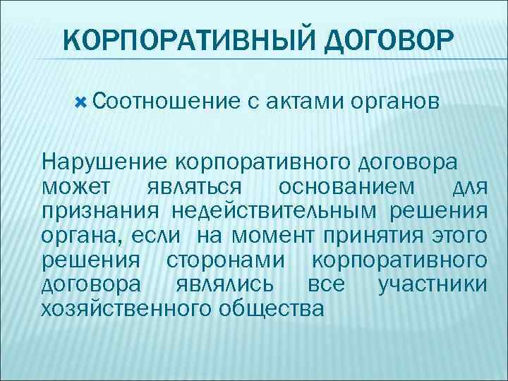 КОРПОРАТИВНЫЙ ДОГОВОР Соотношение с актами органов Нарушение корпоративного договора может являться основанием для признания
