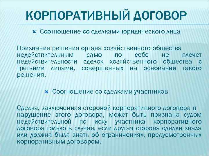 КОРПОРАТИВНЫЙ ДОГОВОР Соотношение со сделками юридического лица Признание решения органа хозяйственного общества недействительным само